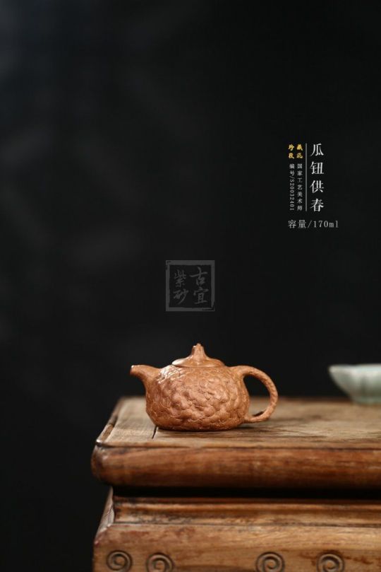 《瓜鈕供春》 《瓜鈕供春》